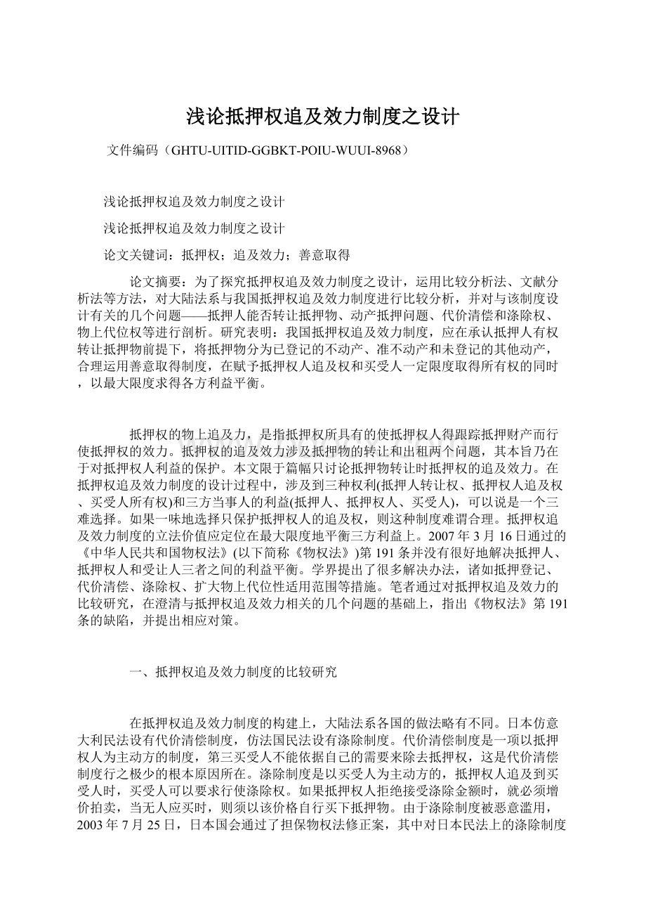 浅论抵押权追及效力制度之设计Word格式文档下载.docx