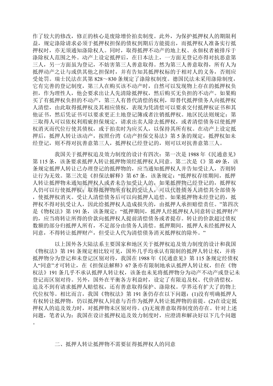 浅论抵押权追及效力制度之设计Word格式文档下载.docx_第2页