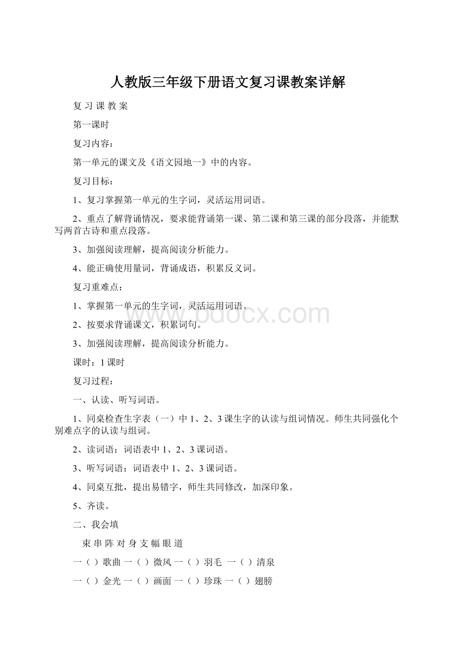 人教版三年级下册语文复习课教案详解Word文档格式.docx