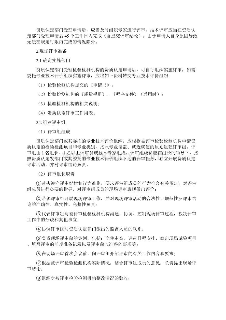 检验检测机构资质认定评审工作程序.docx_第2页