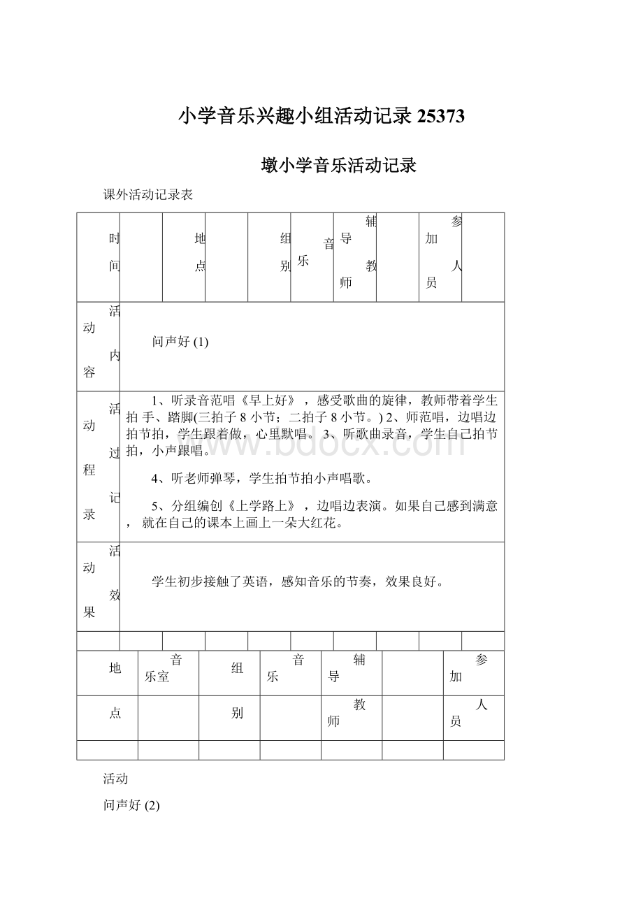 小学音乐兴趣小组活动记录25373.docx