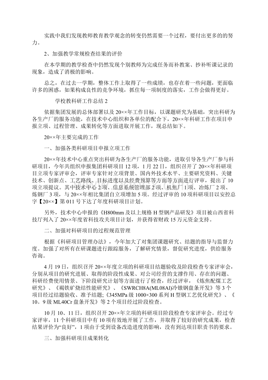 最新学校教科研工作总结教科研工作总结Word文档格式.docx_第3页