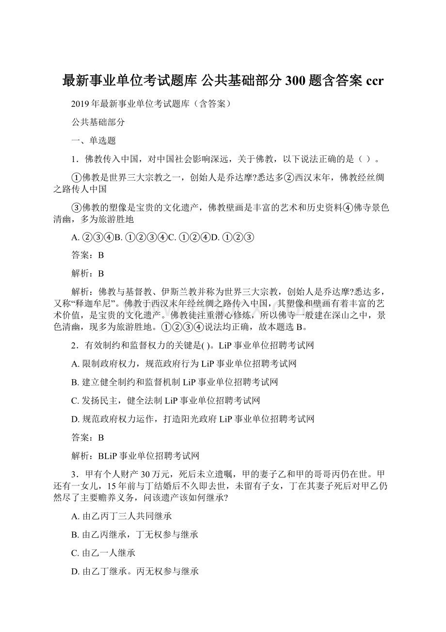 最新事业单位考试题库 公共基础部分300题含答案ccr.docx_第1页