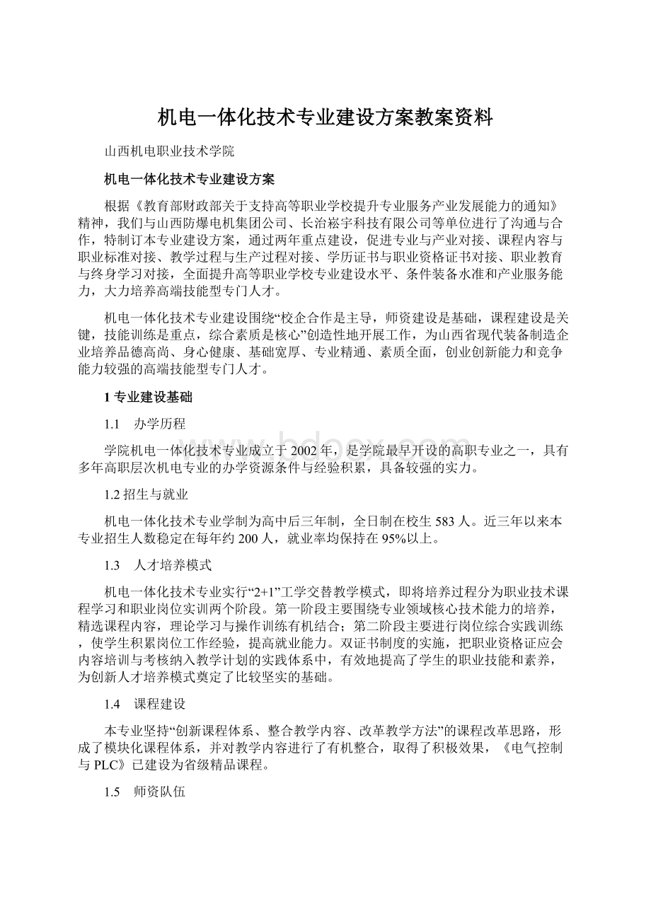 机电一体化技术专业建设方案教案资料Word格式文档下载.docx_第1页