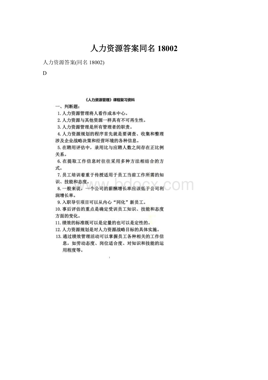 人力资源答案同名18002Word格式.docx