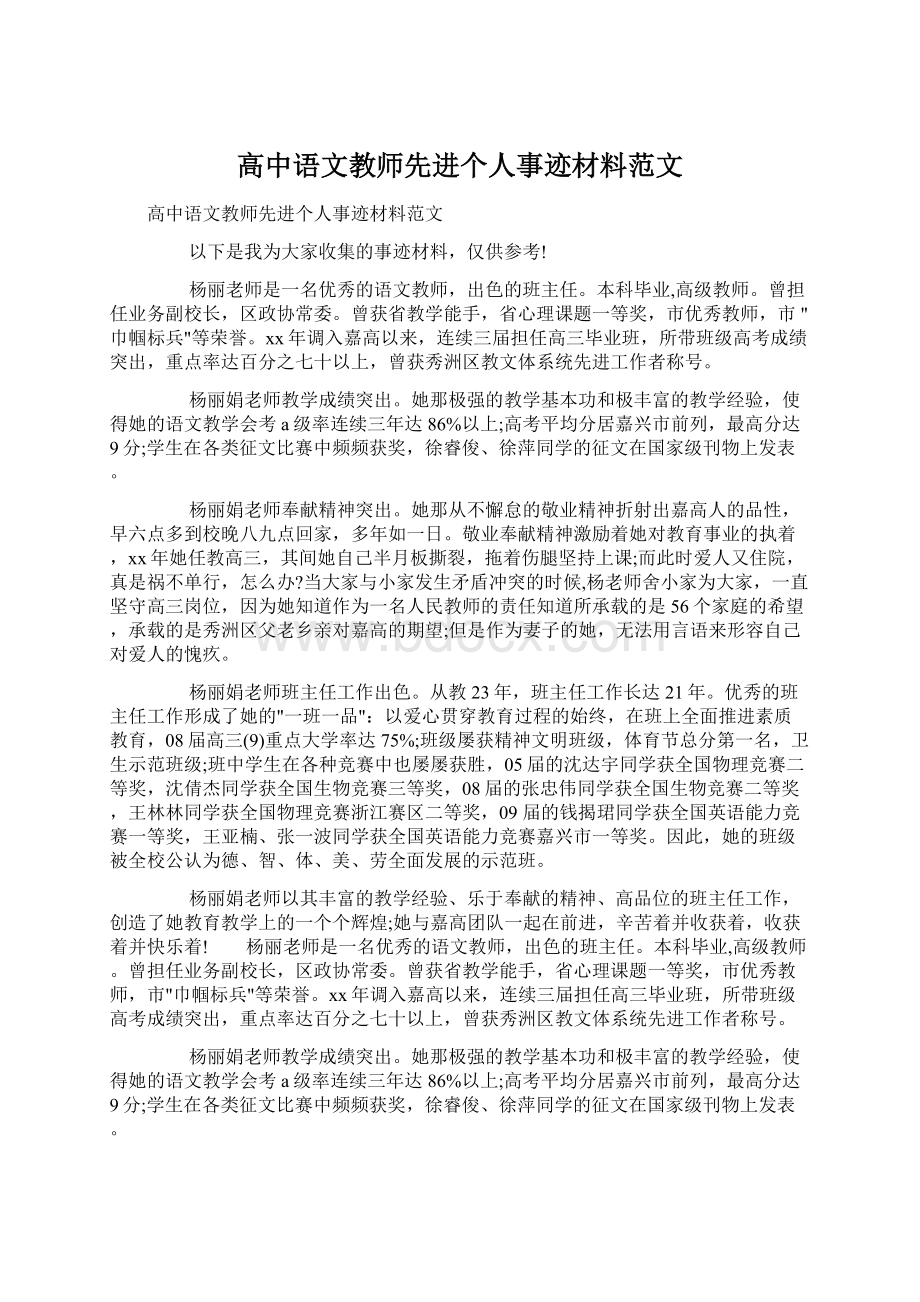 高中语文教师先进个人事迹材料范文Word文件下载.docx