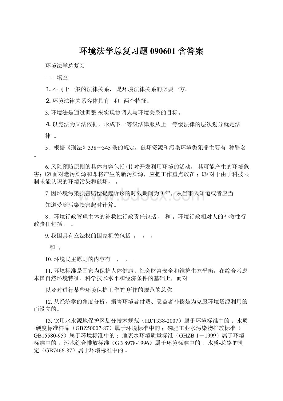 环境法学总复习题090601 含答案Word文档格式.docx