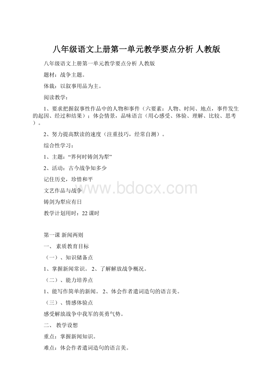 八年级语文上册第一单元教学要点分析 人教版.docx