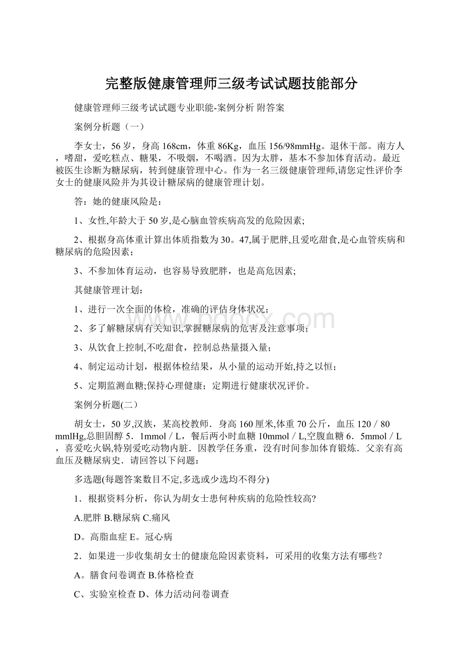 完整版健康管理师三级考试试题技能部分.docx_第1页