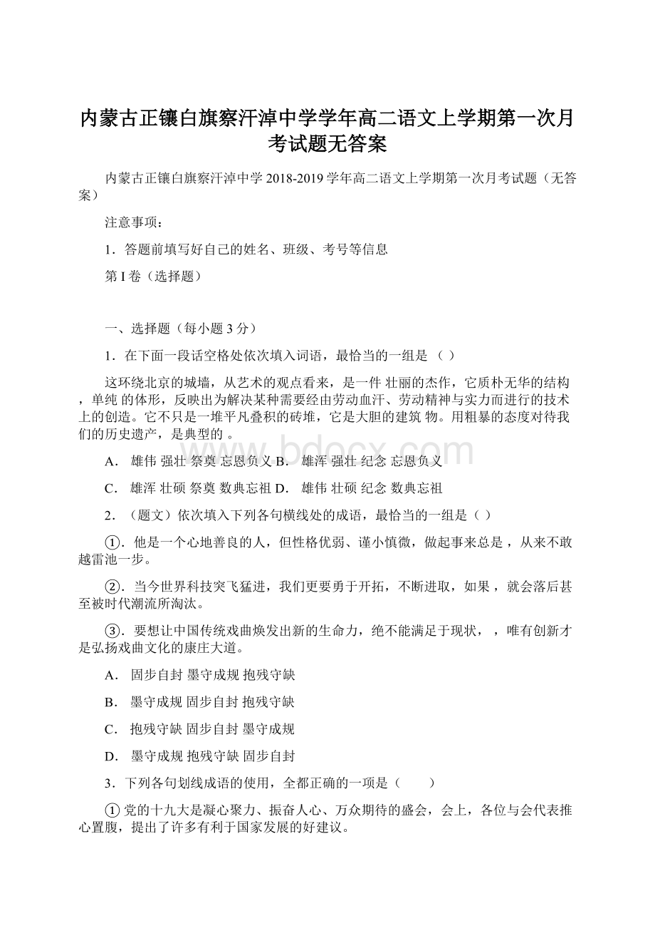 内蒙古正镶白旗察汗淖中学学年高二语文上学期第一次月考试题无答案文档格式.docx_第1页