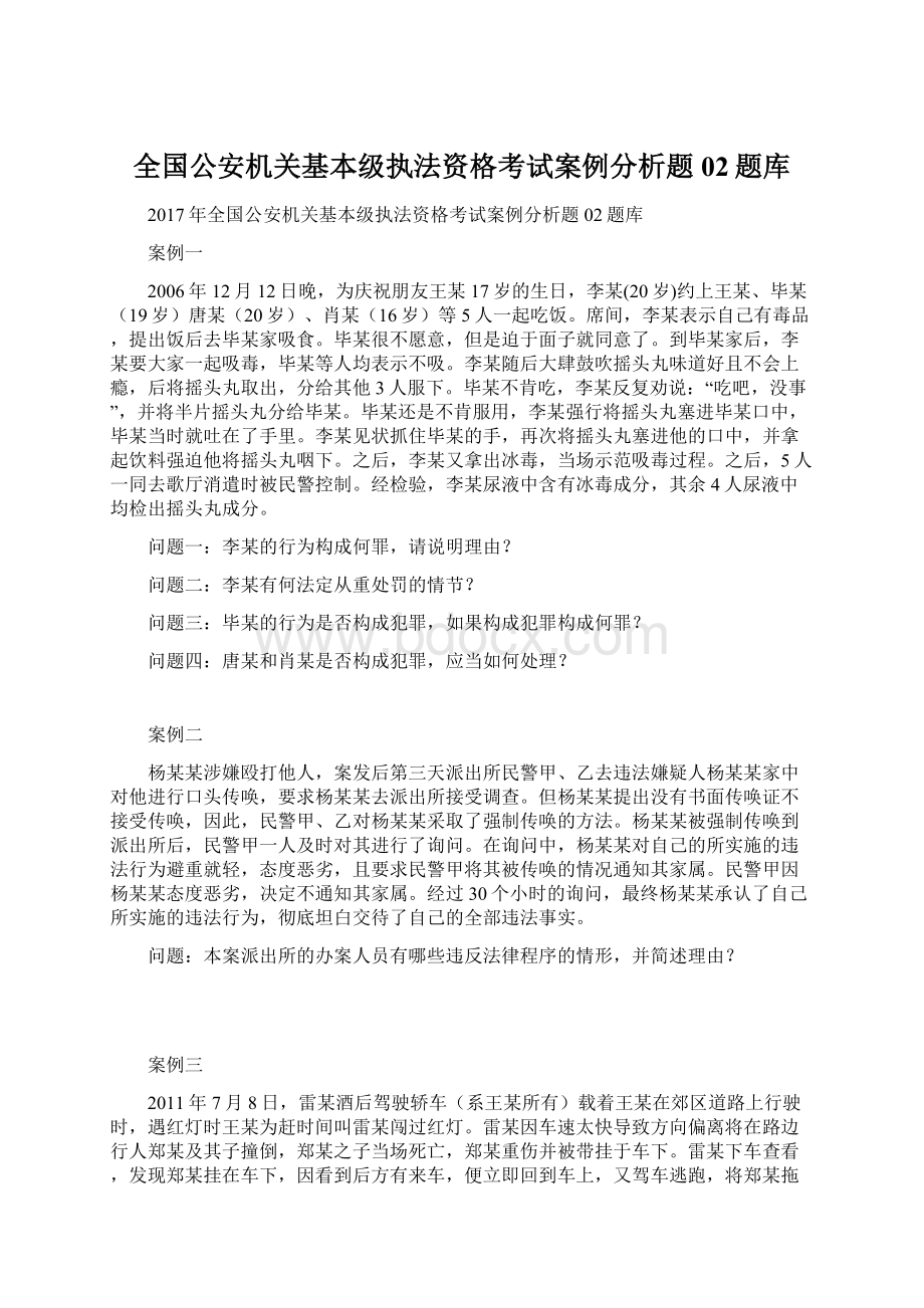 全国公安机关基本级执法资格考试案例分析题02题库.docx_第1页