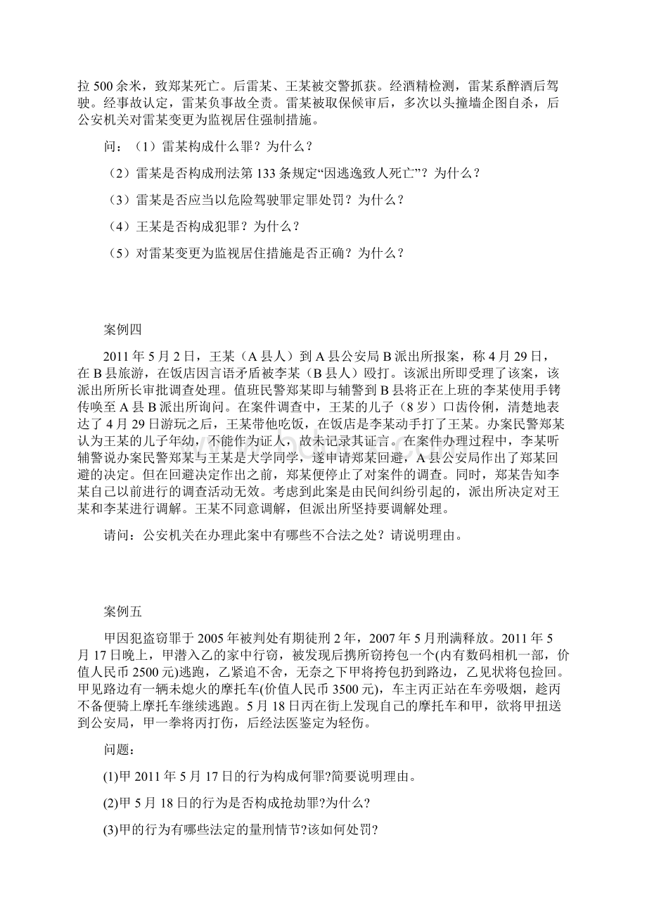 全国公安机关基本级执法资格考试案例分析题02题库.docx_第2页