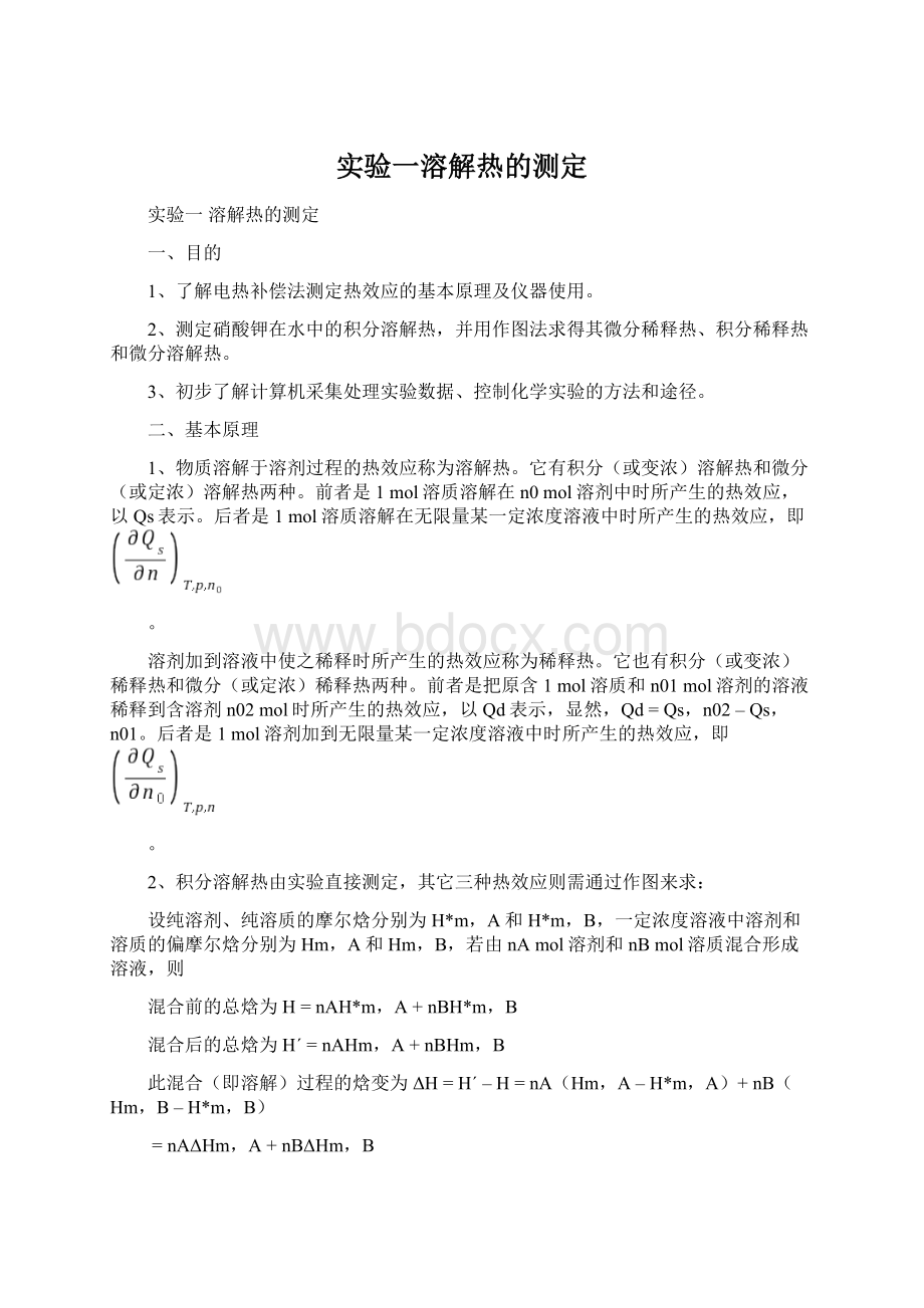 实验一溶解热的测定.docx_第1页