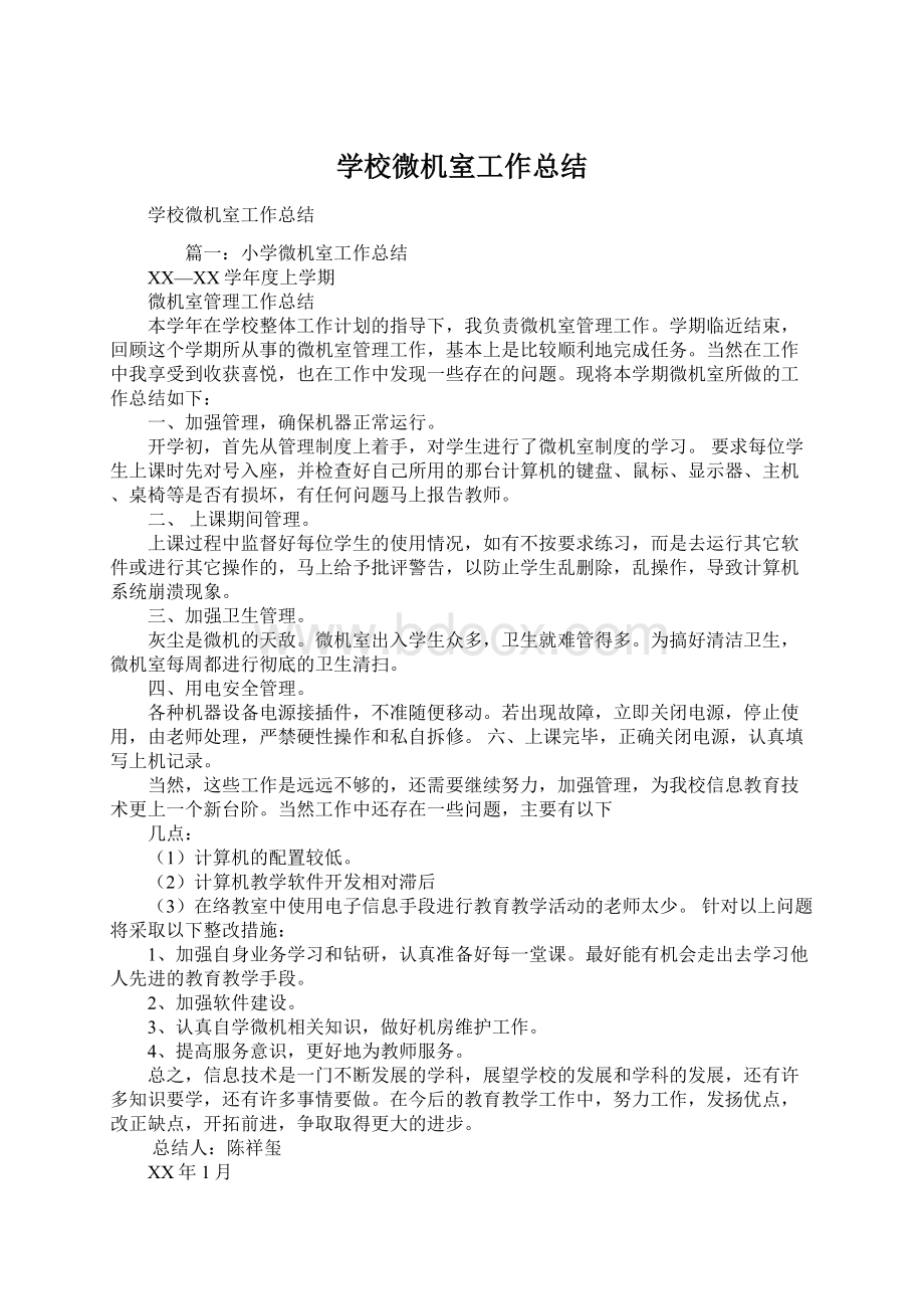 学校微机室工作总结文档格式.docx_第1页