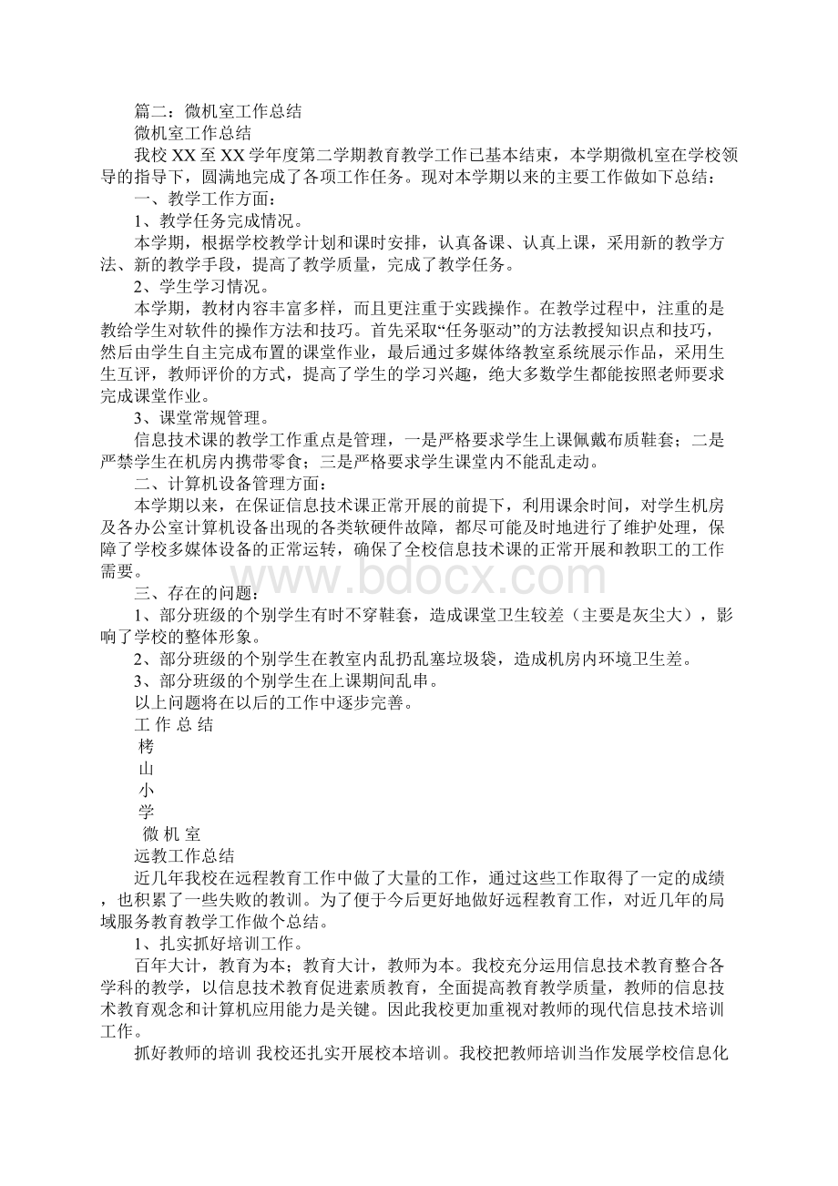 学校微机室工作总结文档格式.docx_第2页