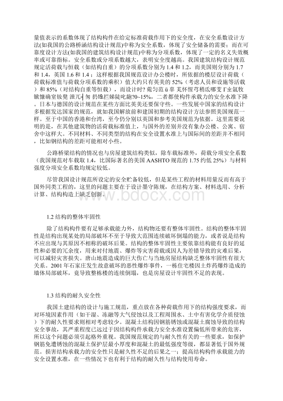 土建结构工程的安全性与耐久性内容Word格式.docx_第2页