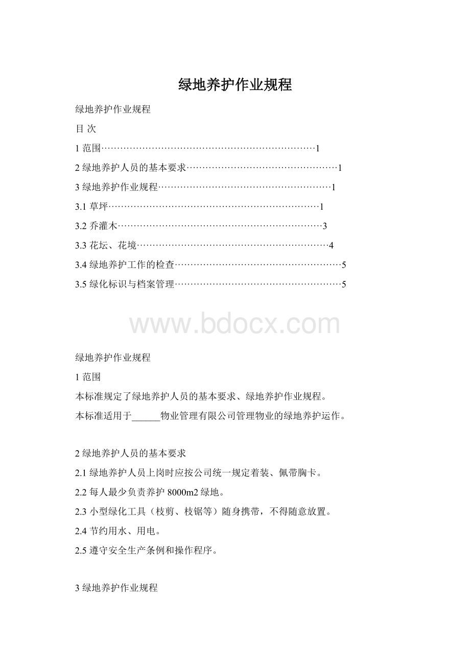 绿地养护作业规程Word格式文档下载.docx_第1页