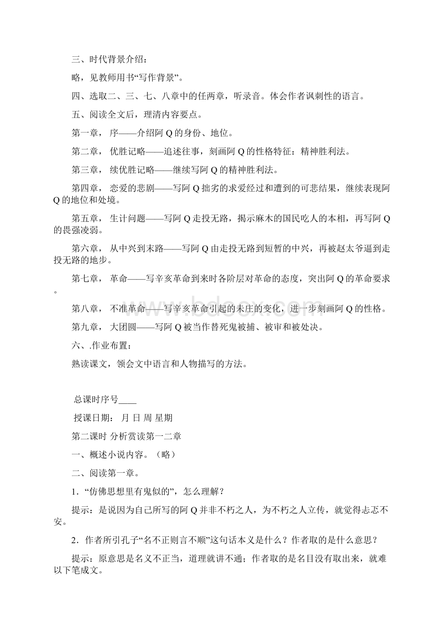 《阿Q正传》教案Word文档下载推荐.docx_第2页