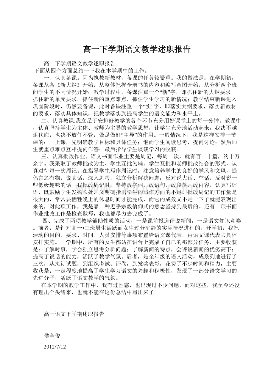 高一下学期语文教学述职报告.docx