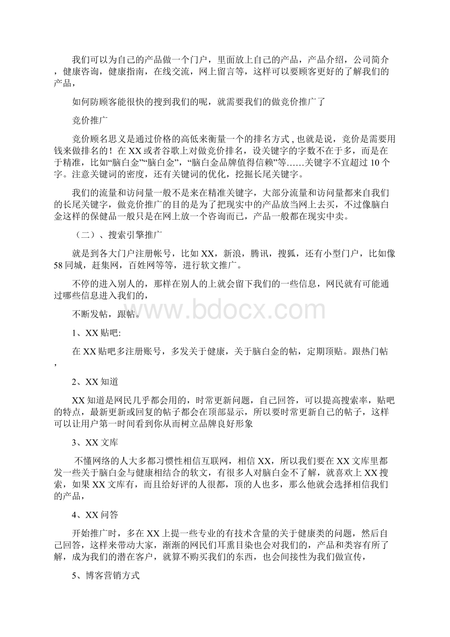 关于中老年人保健品的推广营销方案.docx_第3页