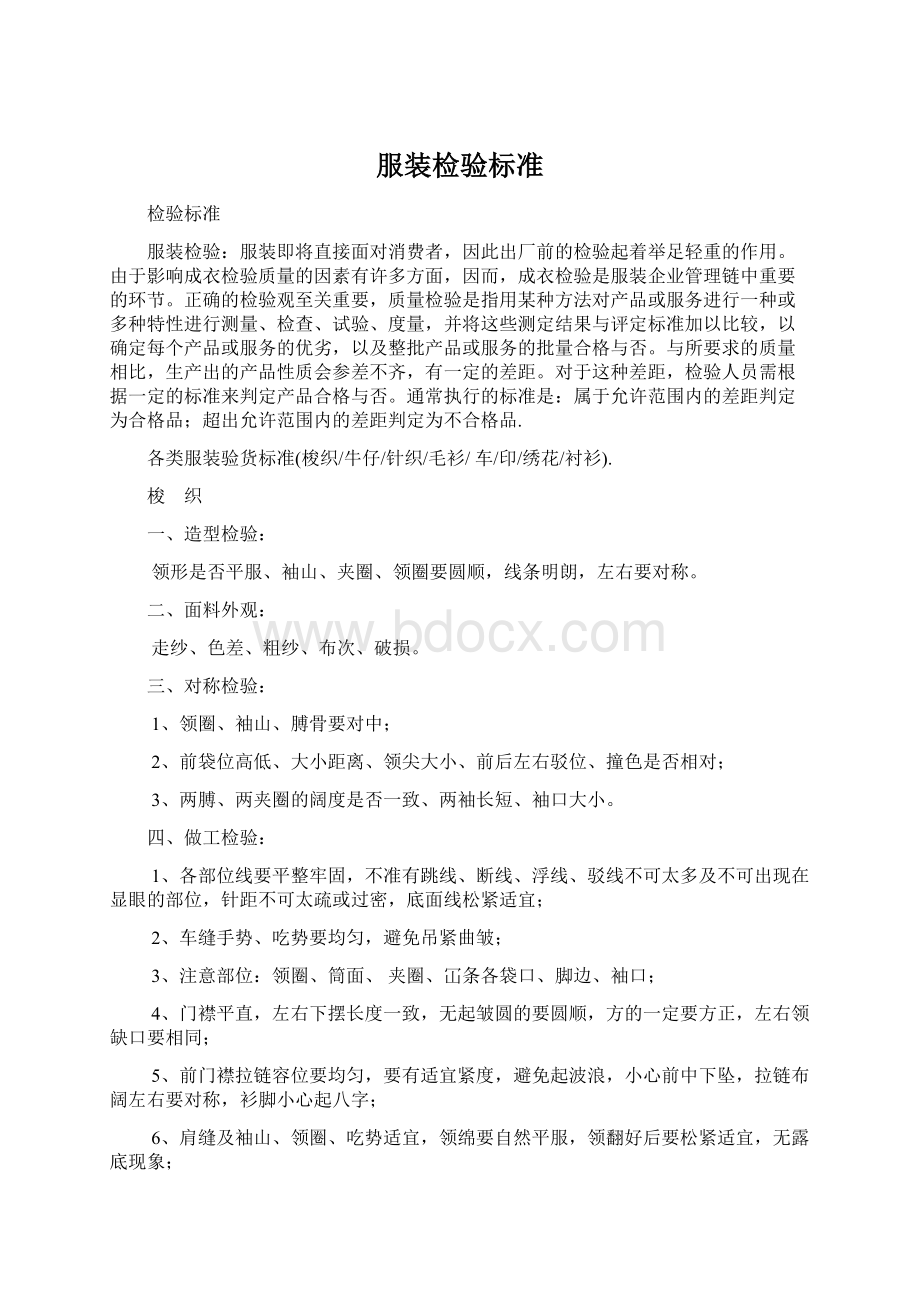 服装检验标准文档格式.docx_第1页