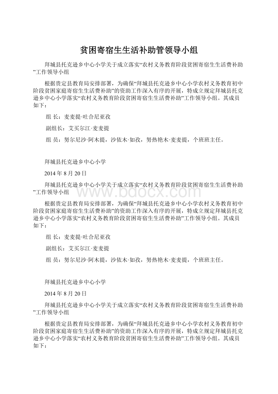 贫困寄宿生生活补助管领导小组.docx_第1页