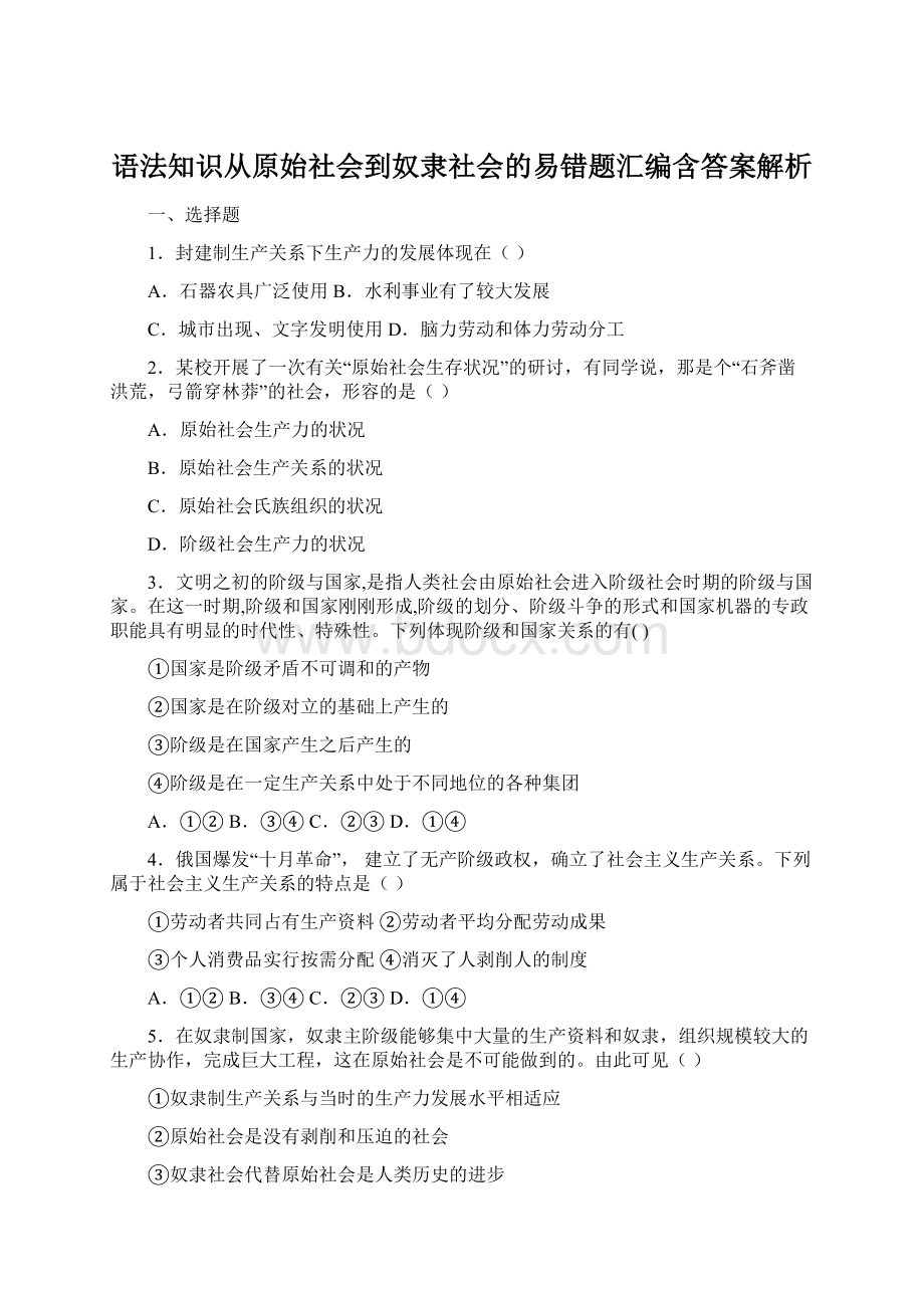 语法知识从原始社会到奴隶社会的易错题汇编含答案解析Word文件下载.docx