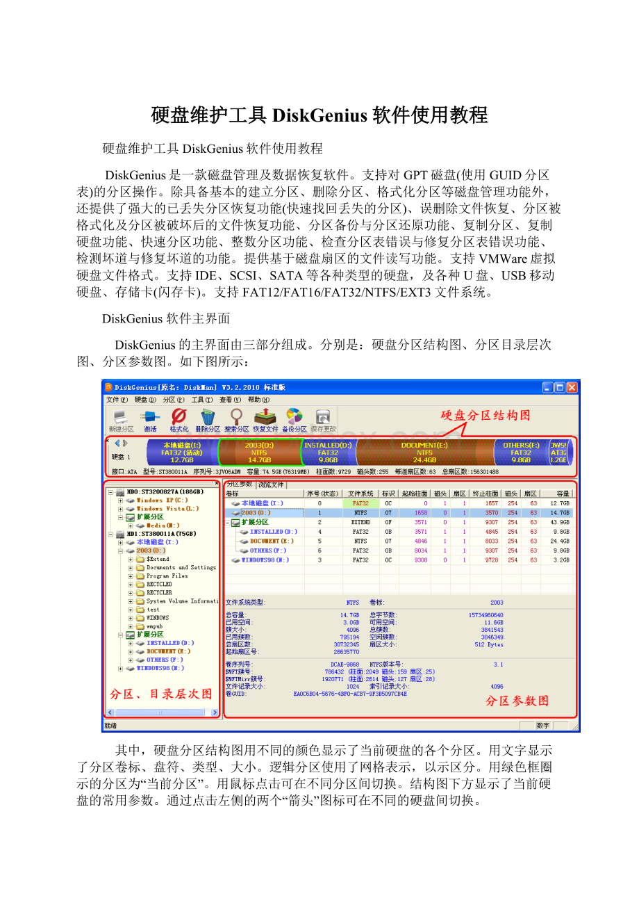 硬盘维护工具DiskGenius软件使用教程.docx_第1页