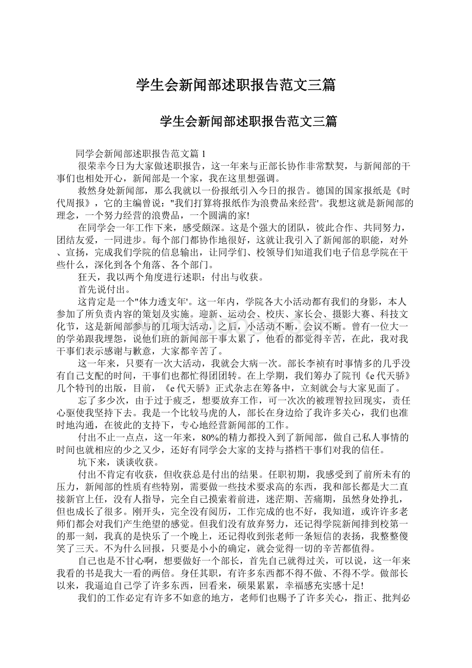 学生会新闻部述职报告范文三篇.docx