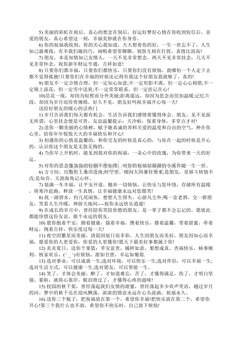 送给好朋友的暖心的话.docx_第2页