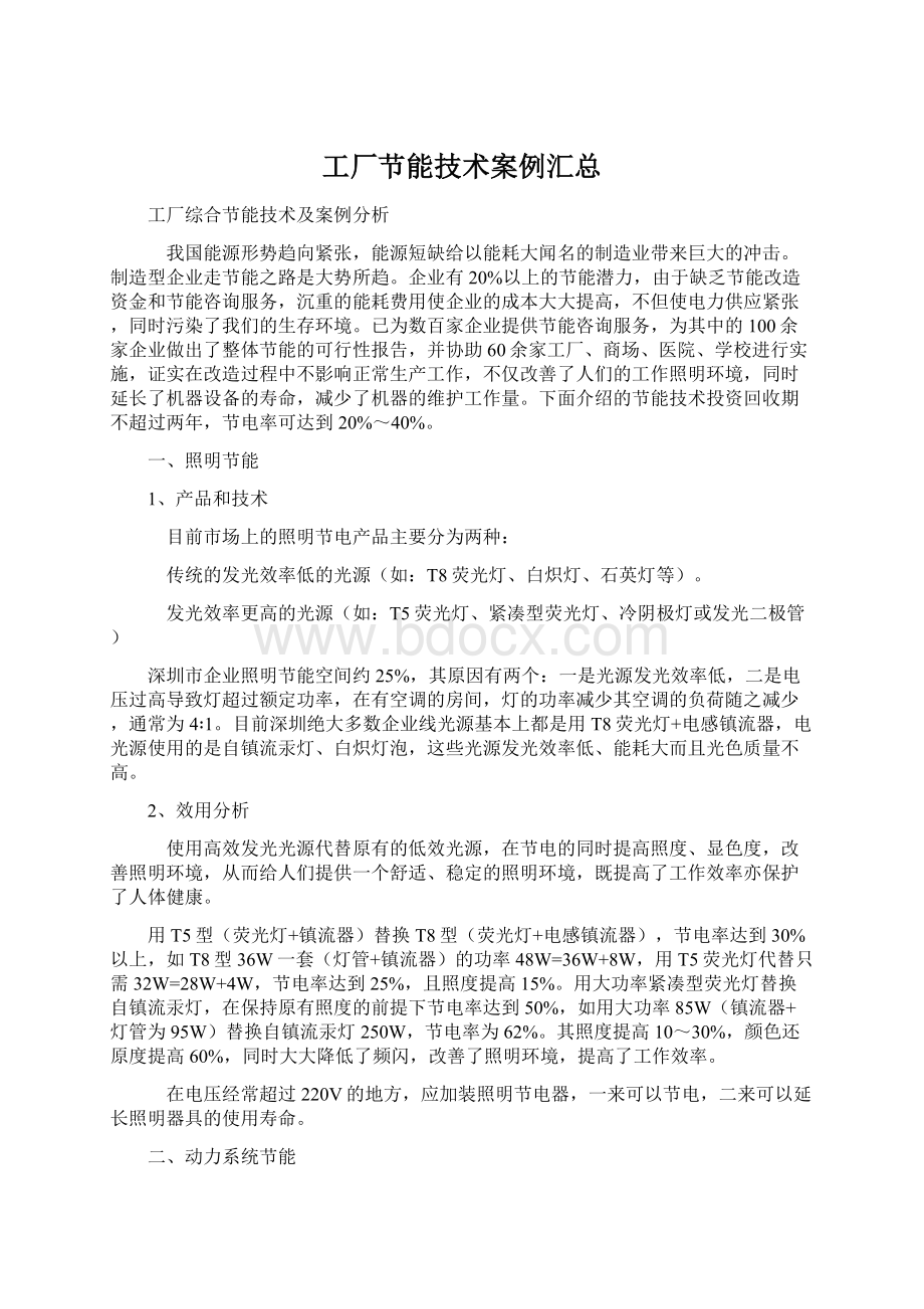 工厂节能技术案例汇总Word文档下载推荐.docx