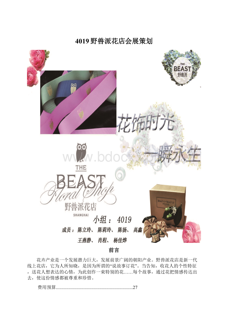 4019野兽派花店会展策划.docx_第1页