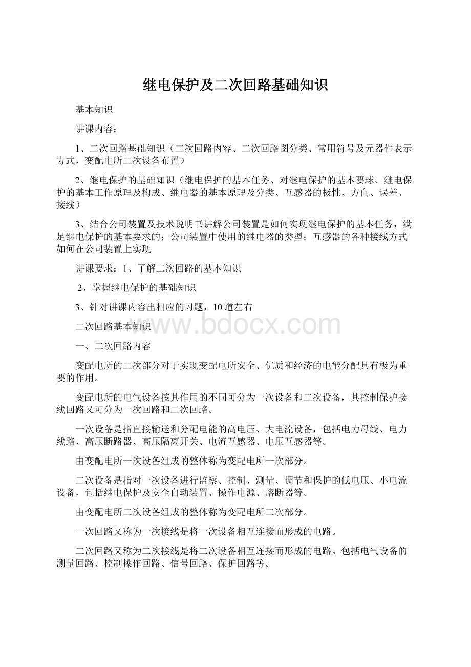 继电保护及二次回路基础知识Word格式文档下载.docx