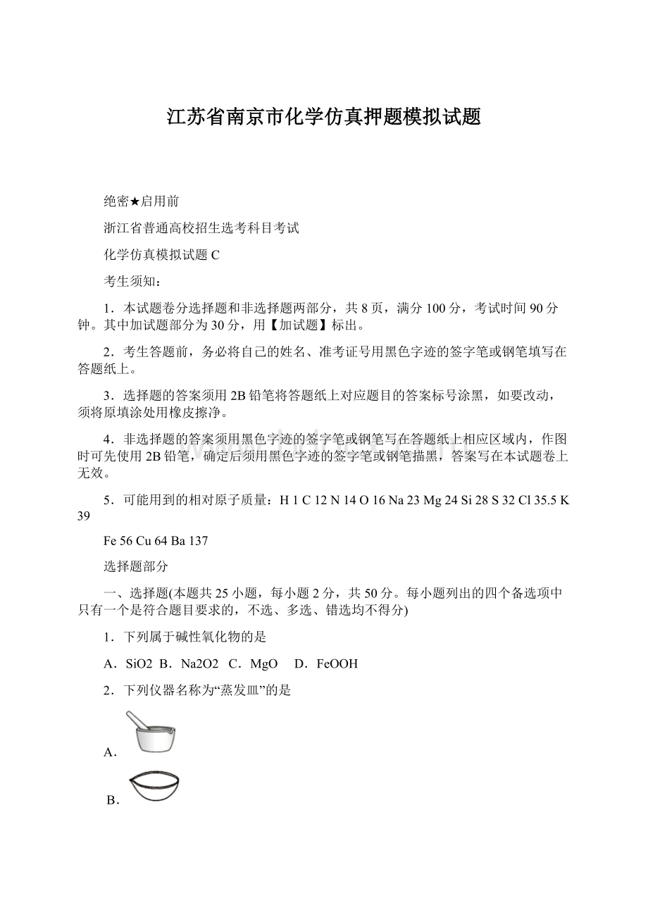 江苏省南京市化学仿真押题模拟试题.docx