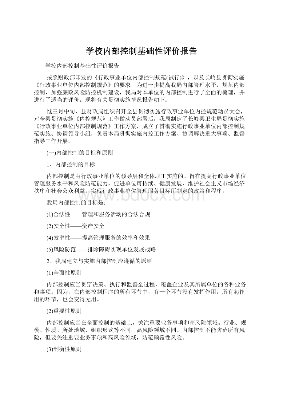 学校内部控制基础性评价报告文档格式.docx