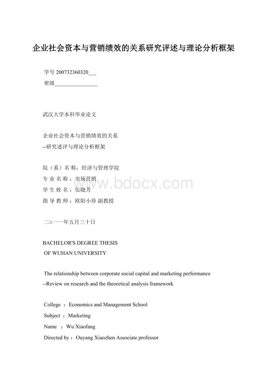 企业社会资本与营销绩效的关系研究评述与理论分析框架.docx