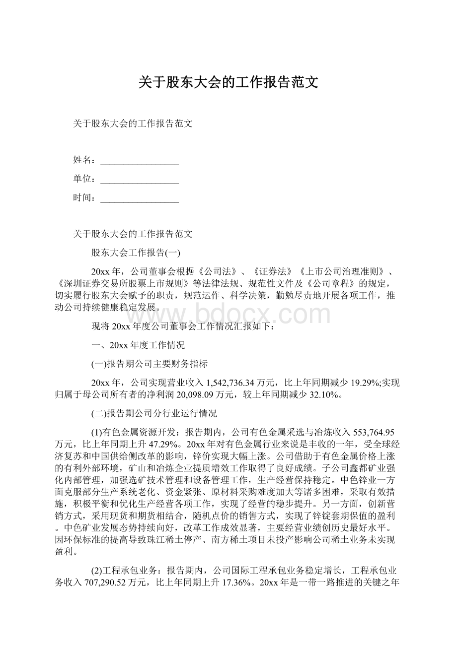 关于股东大会的工作报告范文Word文件下载.docx