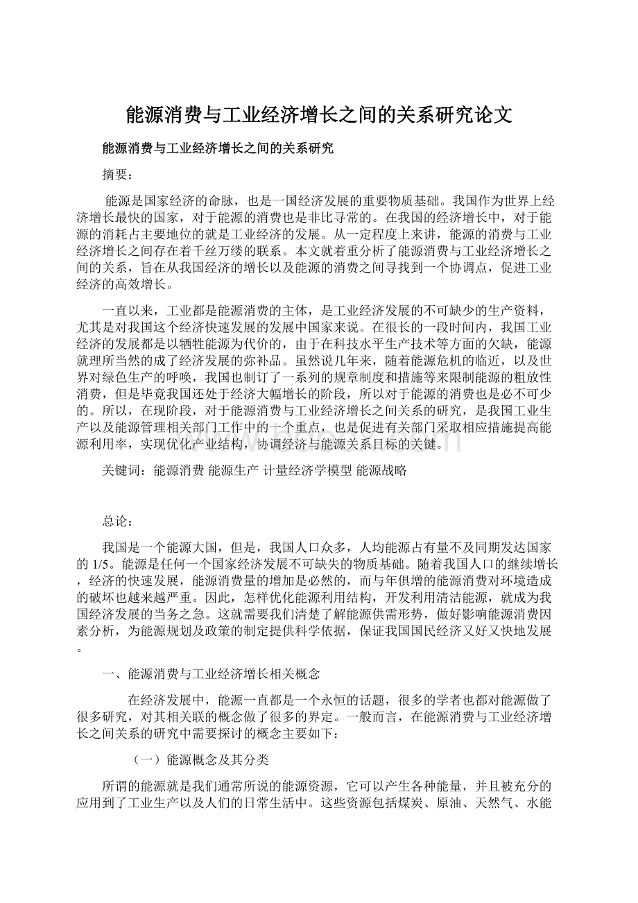 能源消费与工业经济增长之间的关系研究论文.docx_第1页