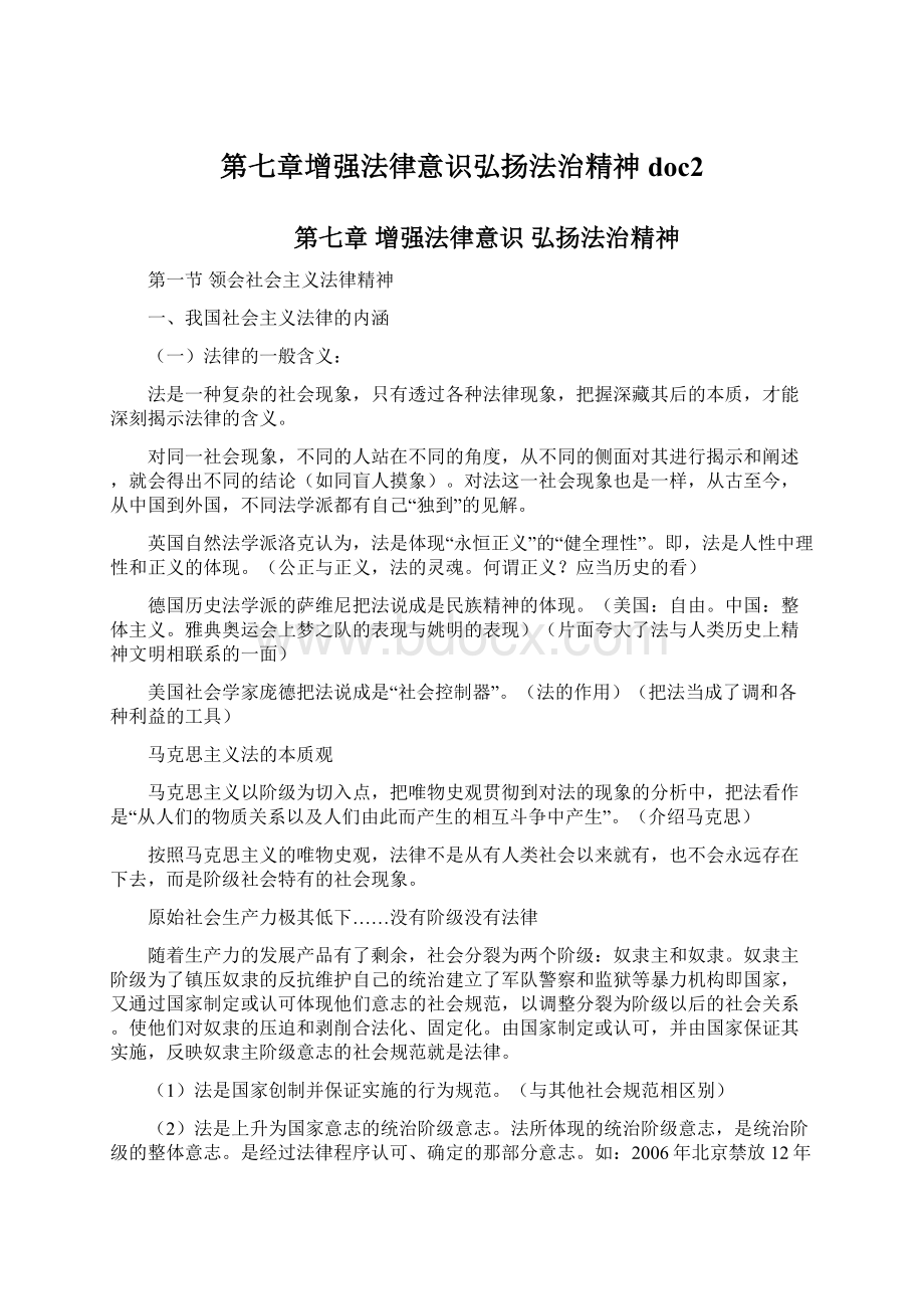 第七章增强法律意识弘扬法治精神doc2Word格式文档下载.docx