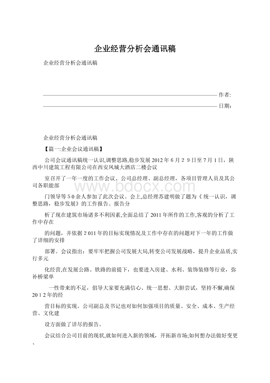 企业经营分析会通讯稿.docx