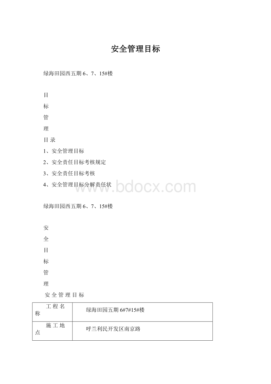 安全管理目标Word格式.docx