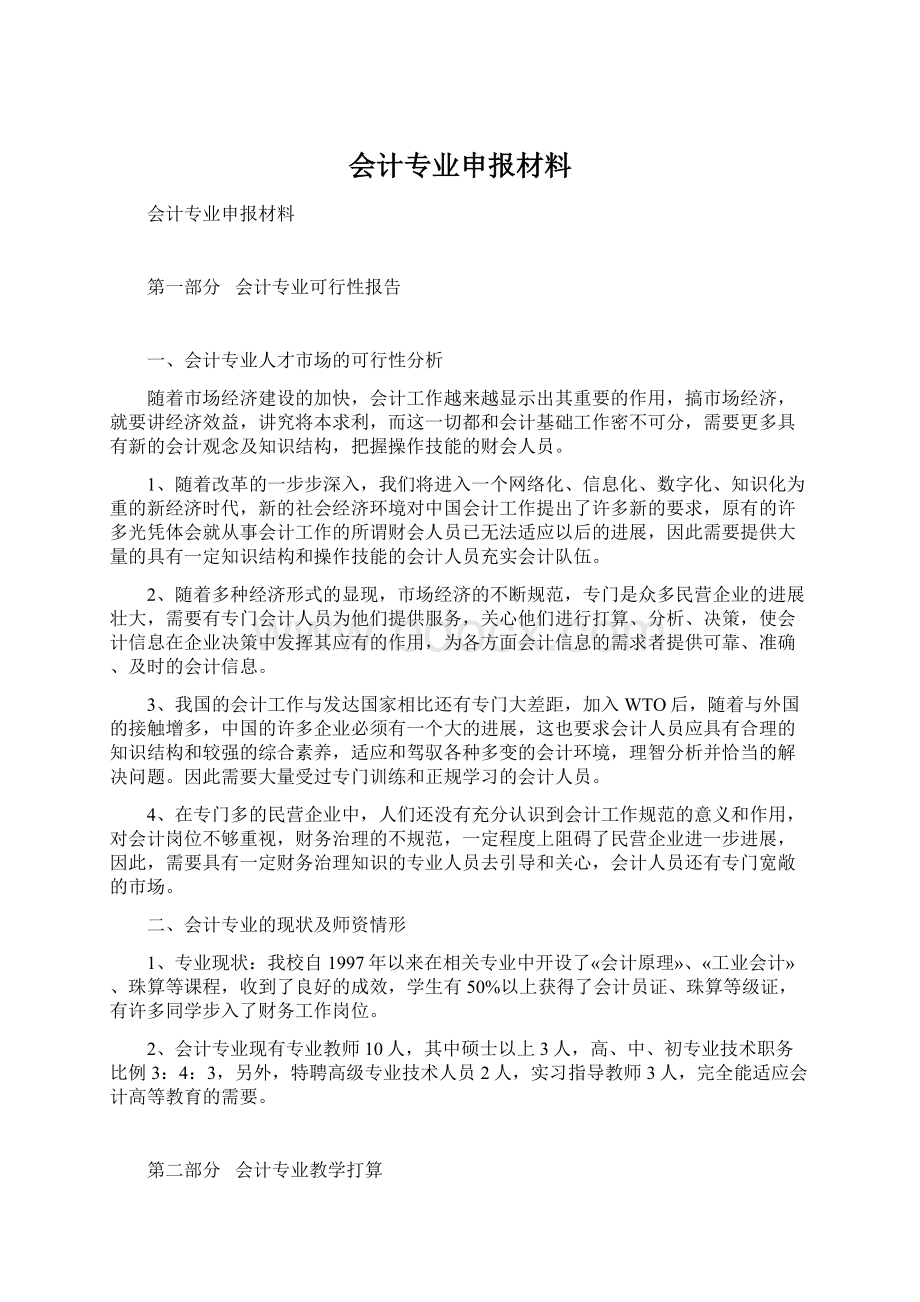 会计专业申报材料Word文档下载推荐.docx_第1页