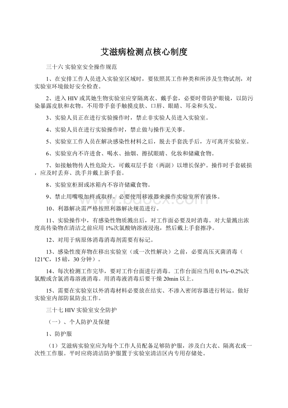 艾滋病检测点核心制度文档格式.docx_第1页