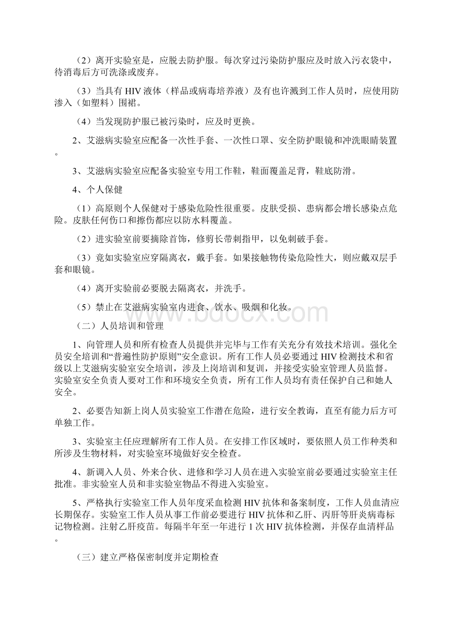 艾滋病检测点核心制度文档格式.docx_第2页