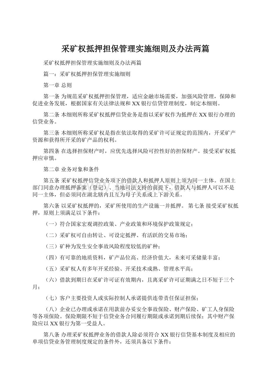 采矿权抵押担保管理实施细则及办法两篇.docx