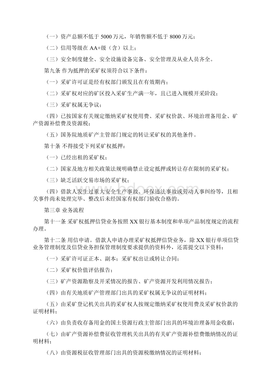 采矿权抵押担保管理实施细则及办法两篇.docx_第2页