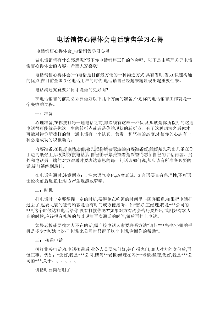 电话销售心得体会电话销售学习心得Word格式文档下载.docx