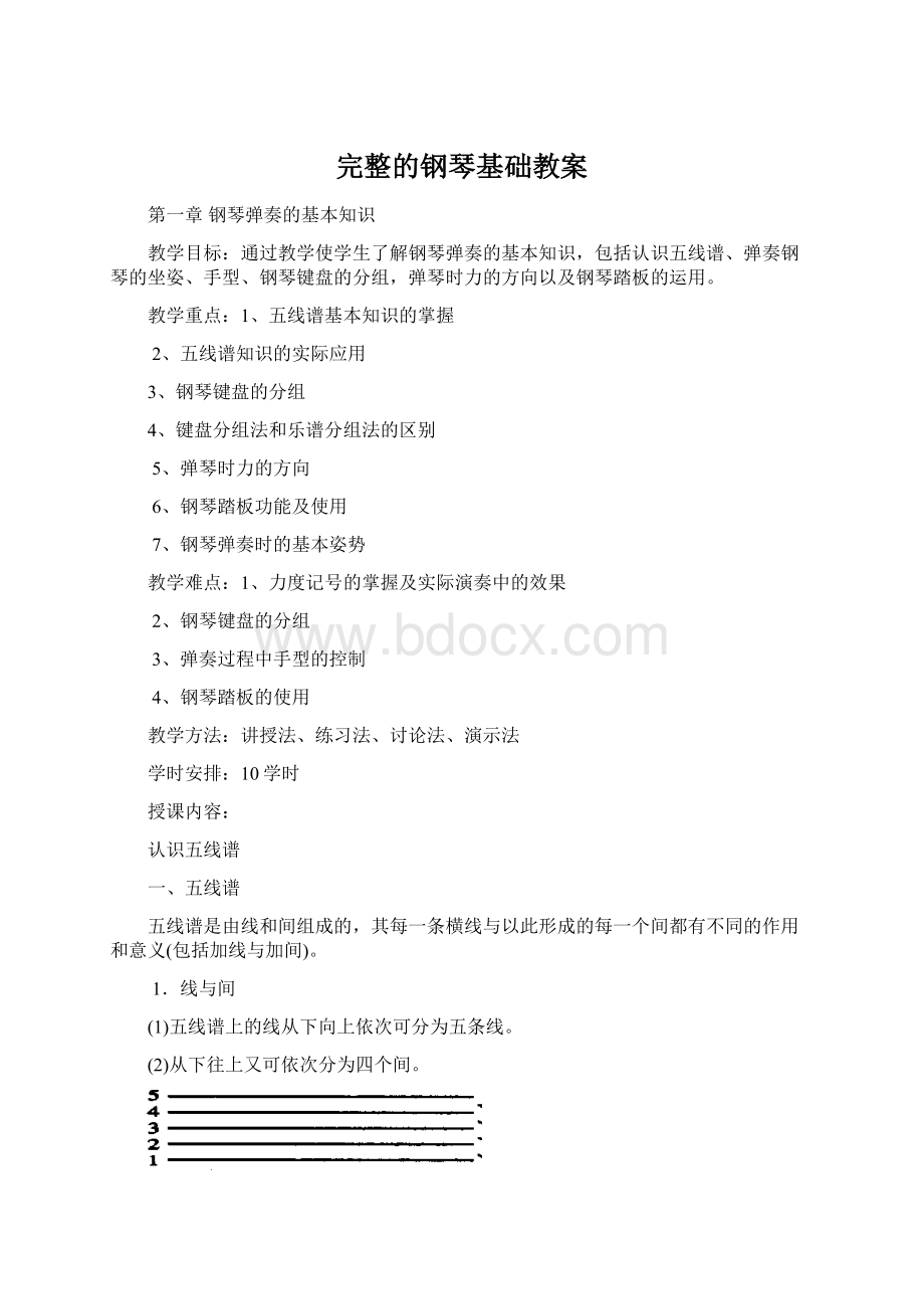 完整的钢琴基础教案Word文件下载.docx