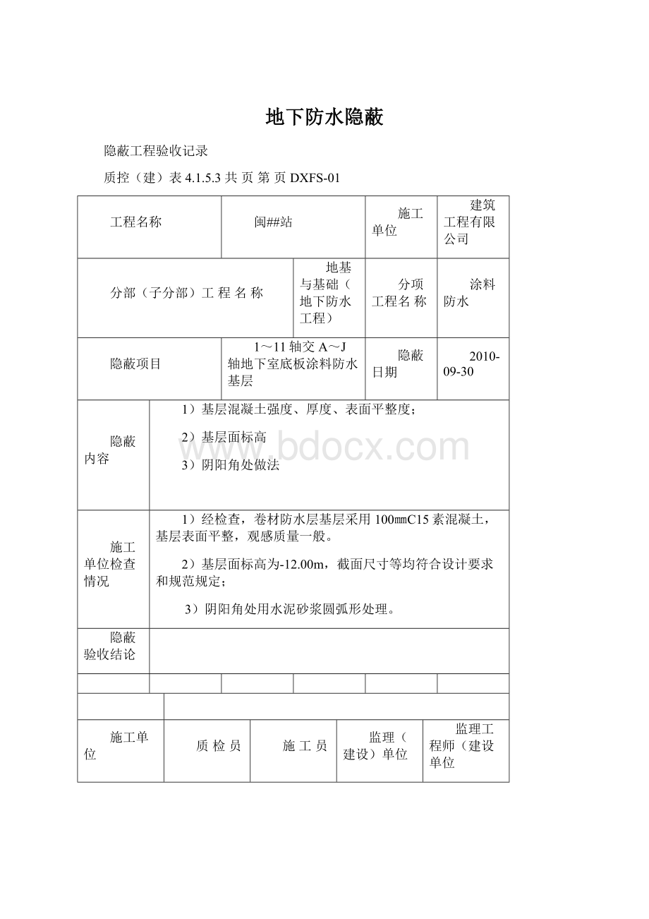 地下防水隐蔽.docx