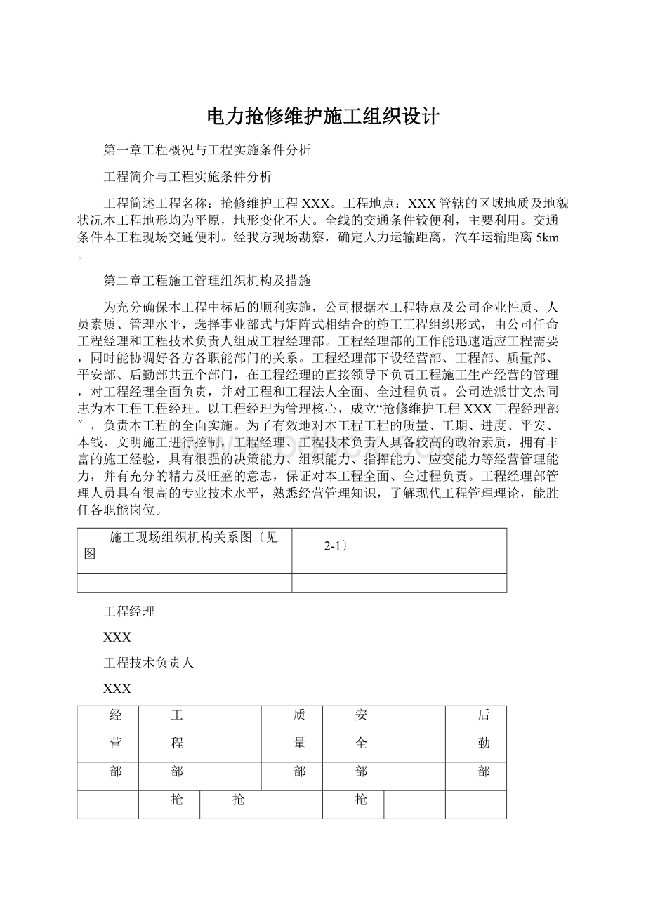 电力抢修维护施工组织设计.docx